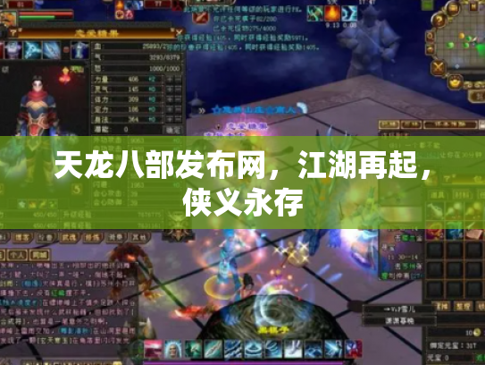 天龙八部发布网，江湖再起，侠义永存