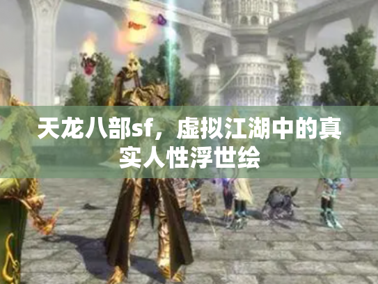 天龙八部sf，虚拟江湖中的真实人性浮世绘