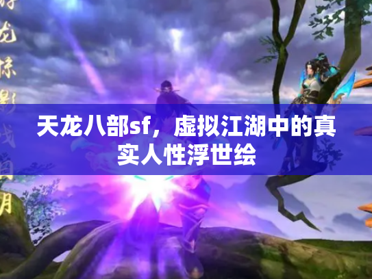 天龙八部sf，虚拟江湖中的真实人性浮世绘