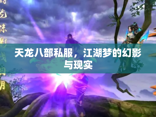 天龙八部私服，江湖梦的幻影与现实