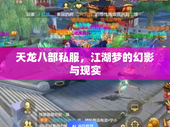 天龙八部私服，江湖梦的幻影与现实