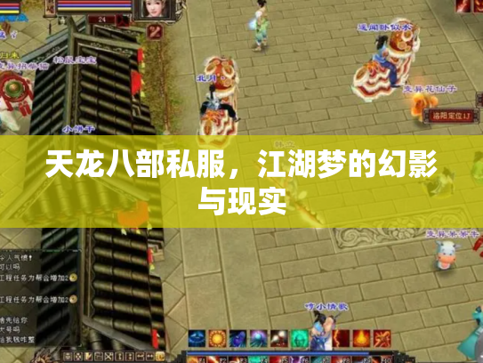天龙八部私服，江湖梦的幻影与现实