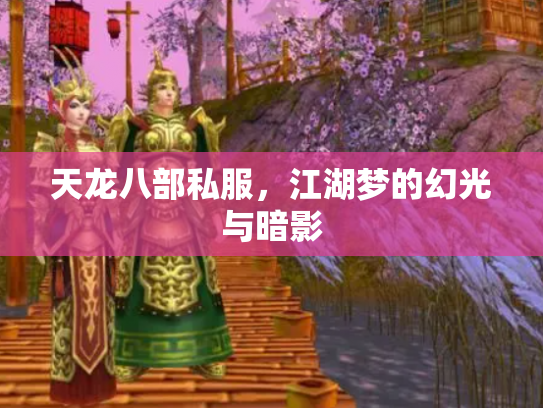 天龙八部私服，江湖梦的幻光与暗影