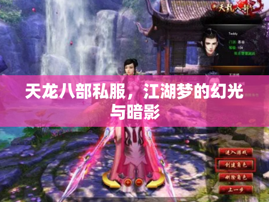 天龙八部私服，江湖梦的幻光与暗影