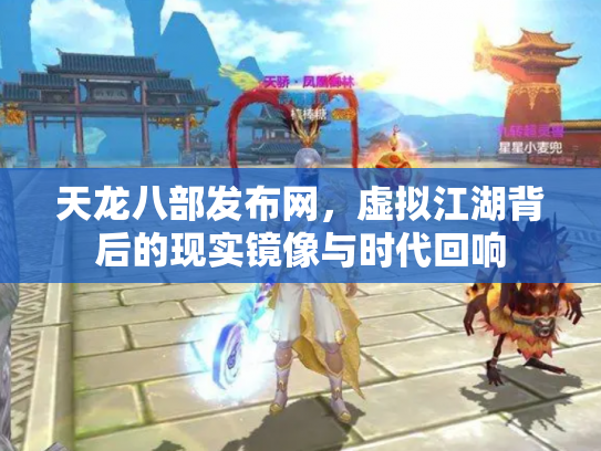 天龙八部发布网，虚拟江湖背后的现实镜像与时代回响