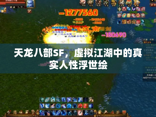 天龙八部SF，虚拟江湖中的真实人性浮世绘