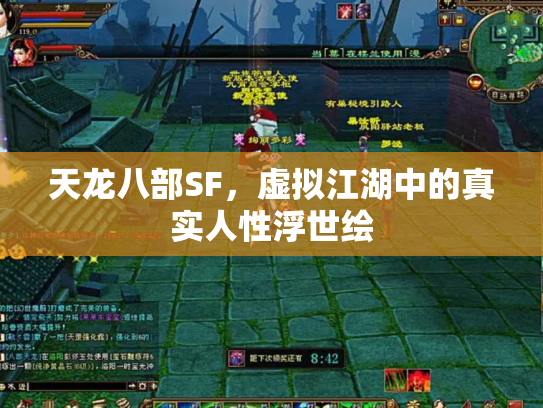 天龙八部SF，虚拟江湖中的真实人性浮世绘