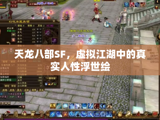 天龙八部SF，虚拟江湖中的真实人性浮世绘