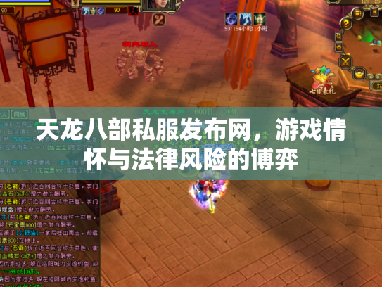 天龙八部私服发布网，游戏情怀与法律风险的博弈