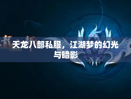 天龙八部私服，江湖梦的幻光与暗影