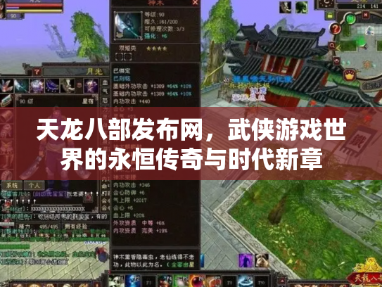 天龙八部发布网，武侠游戏世界的永恒传奇与时代新章