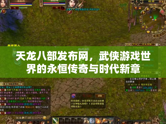 天龙八部发布网，武侠游戏世界的永恒传奇与时代新章