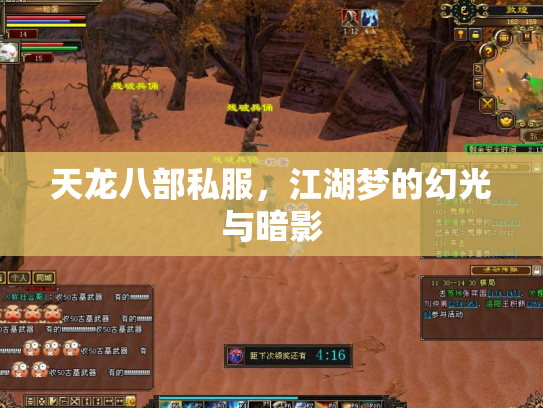 天龙八部私服，江湖梦的幻光与暗影