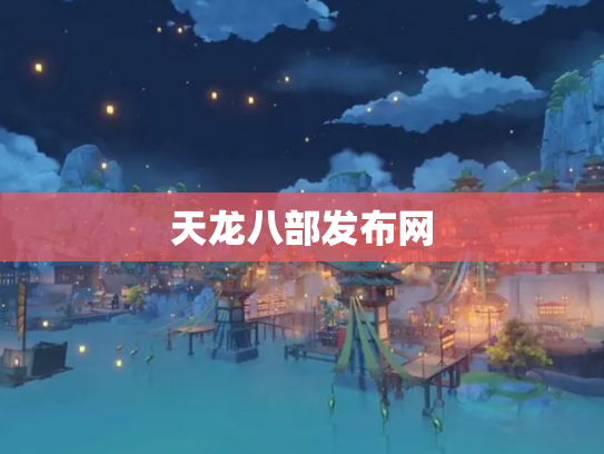 天龙八部发布网