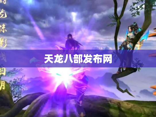 天龙八部发布网