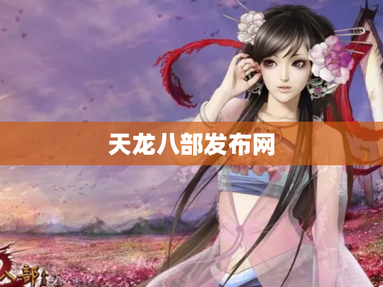 天龙八部发布网
