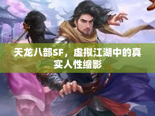 天龙八部SF，虚拟江湖中的真实人性缩影