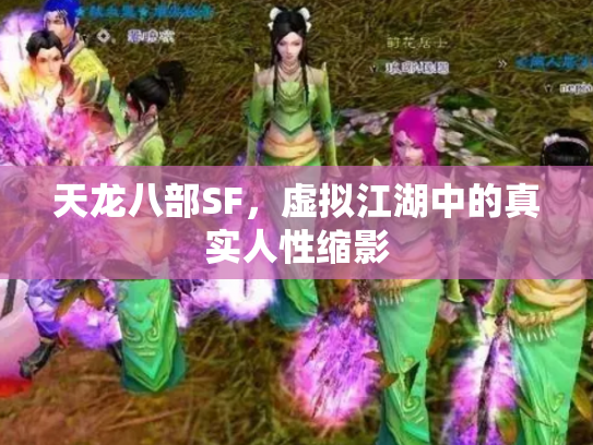 天龙八部SF，虚拟江湖中的真实人性缩影