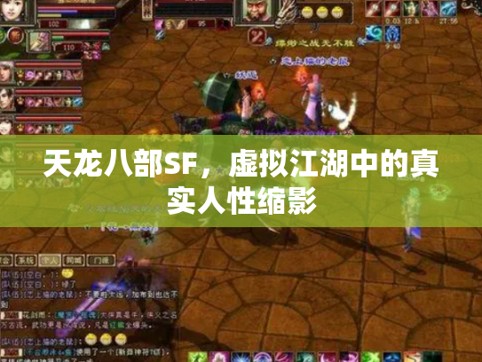 天龙八部SF，虚拟江湖中的真实人性缩影