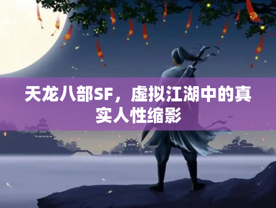 天龙八部SF，虚拟江湖中的真实人性缩影