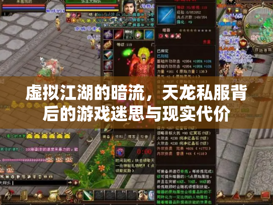 虚拟江湖的暗流，天龙私服背后的游戏迷思与现实代价