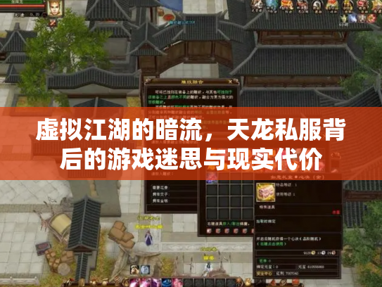 虚拟江湖的暗流，天龙私服背后的游戏迷思与现实代价