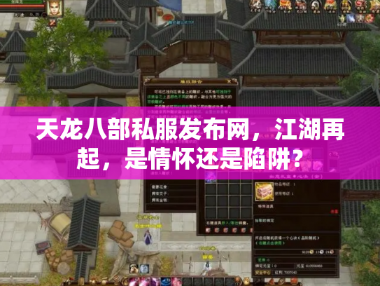 天龙八部私服发布网，江湖再起，是情怀还是陷阱？