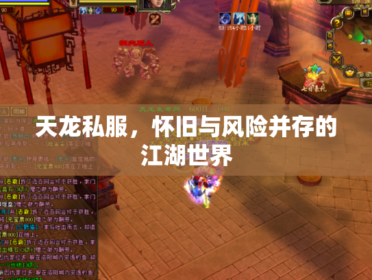 天龙私服，怀旧与风险并存的江湖世界