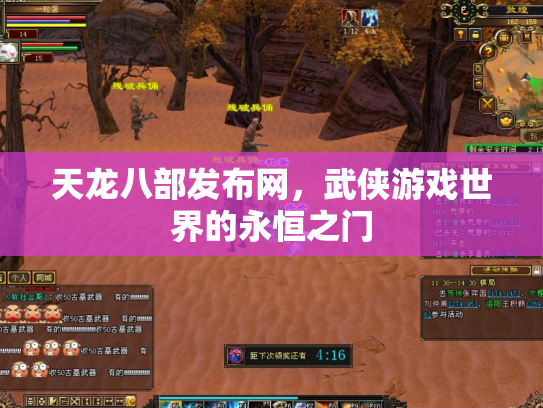 天龙八部发布网，武侠游戏世界的永恒之门