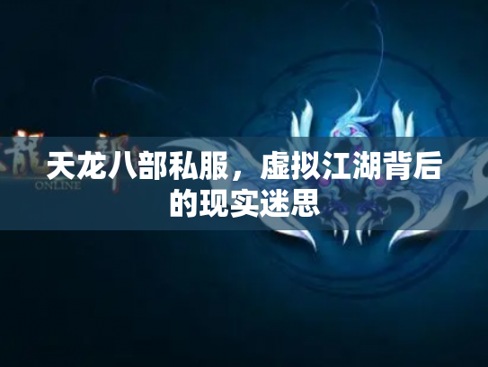 天龙八部私服，虚拟江湖背后的现实迷思