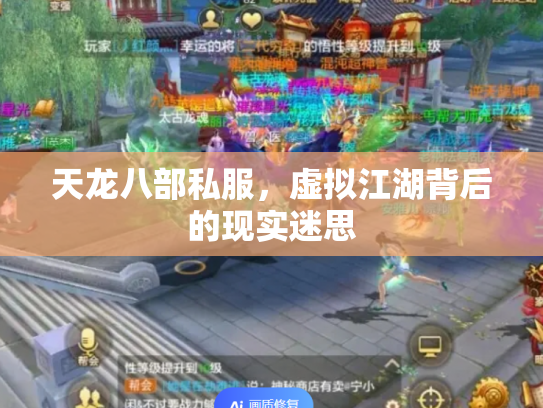 天龙八部私服，虚拟江湖背后的现实迷思