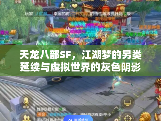 天龙八部SF，江湖梦的另类延续与虚拟世界的灰色阴影