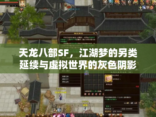 天龙八部SF，江湖梦的另类延续与虚拟世界的灰色阴影