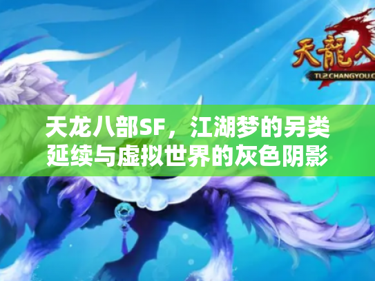 天龙八部SF，江湖梦的另类延续与虚拟世界的灰色阴影