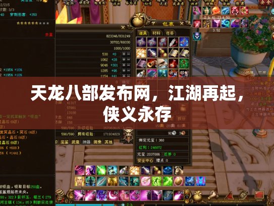 天龙八部发布网，江湖再起，侠义永存