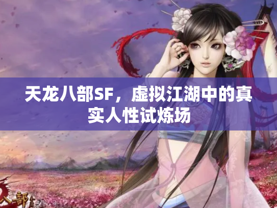 天龙八部SF，虚拟江湖中的真实人性试炼场