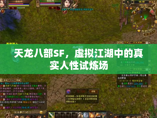 天龙八部SF，虚拟江湖中的真实人性试炼场