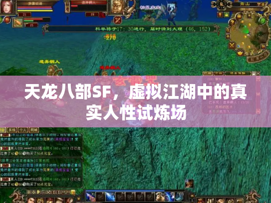 天龙八部SF，虚拟江湖中的真实人性试炼场
