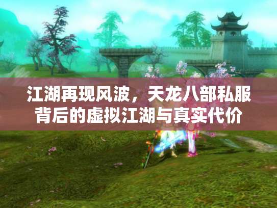 江湖再现风波，天龙八部私服背后的虚拟江湖与真实代价