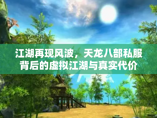 江湖再现风波，天龙八部私服背后的虚拟江湖与真实代价