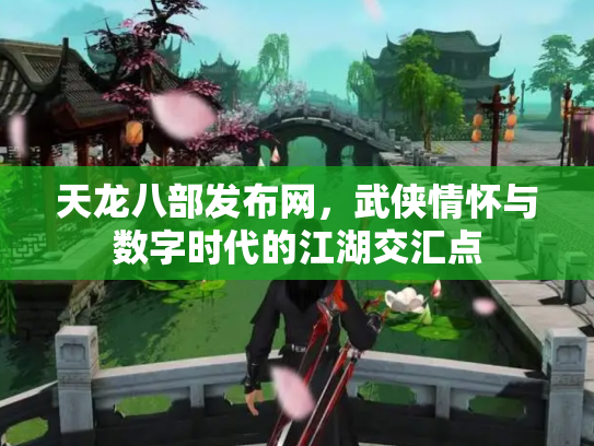 天龙八部发布网，武侠情怀与数字时代的江湖交汇点