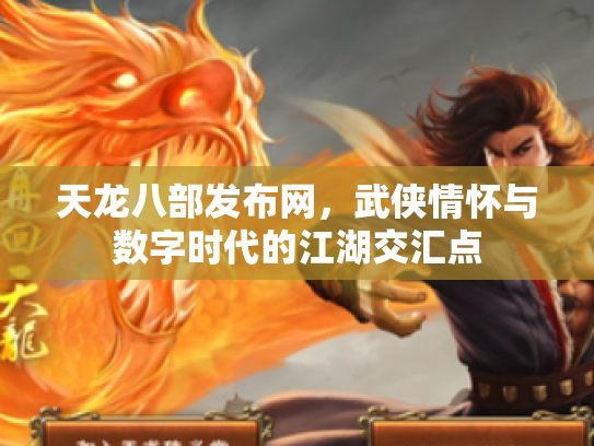 天龙八部发布网，武侠情怀与数字时代的江湖交汇点