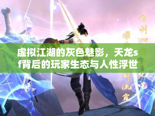 虚拟江湖的灰色魅影，天龙sf背后的玩家生态与人性浮世绘