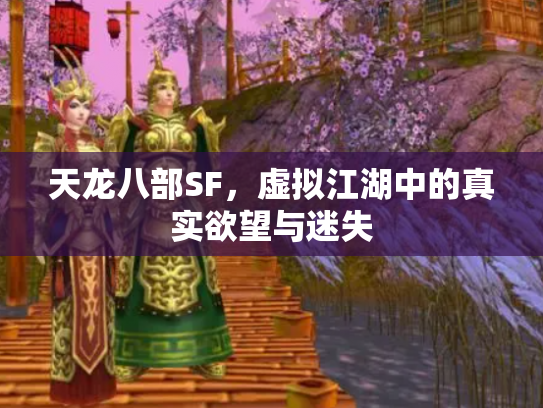 天龙八部SF，虚拟江湖中的真实欲望与迷失