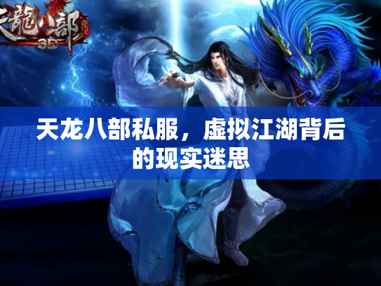 天龙八部私服，虚拟江湖背后的现实迷思