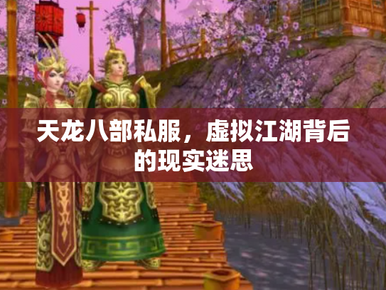 天龙八部私服，虚拟江湖背后的现实迷思