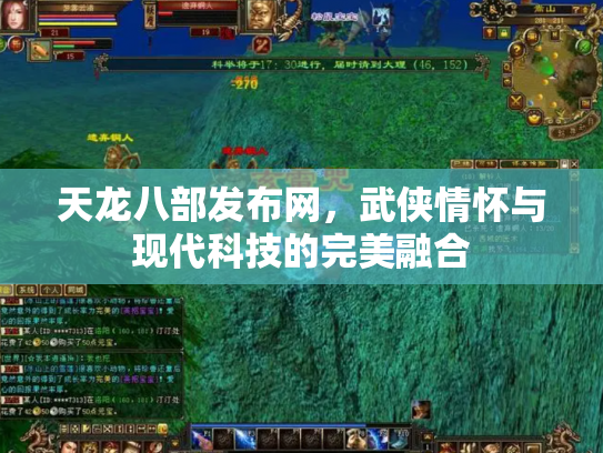 天龙八部发布网，武侠情怀与现代科技的完美融合