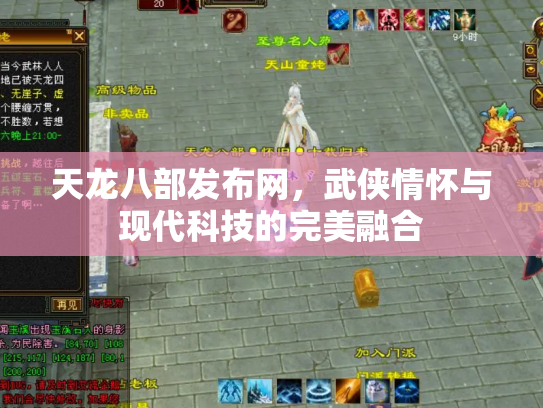 天龙八部发布网，武侠情怀与现代科技的完美融合