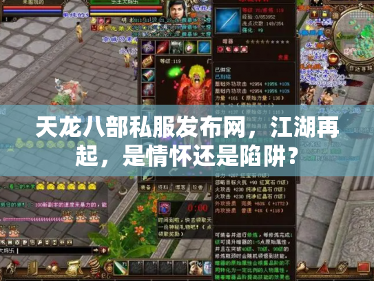 天龙八部私服发布网，江湖再起，是情怀还是陷阱？