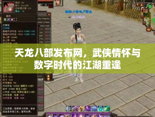 天龙八部发布网，武侠情怀与数字时代的江湖重逢
